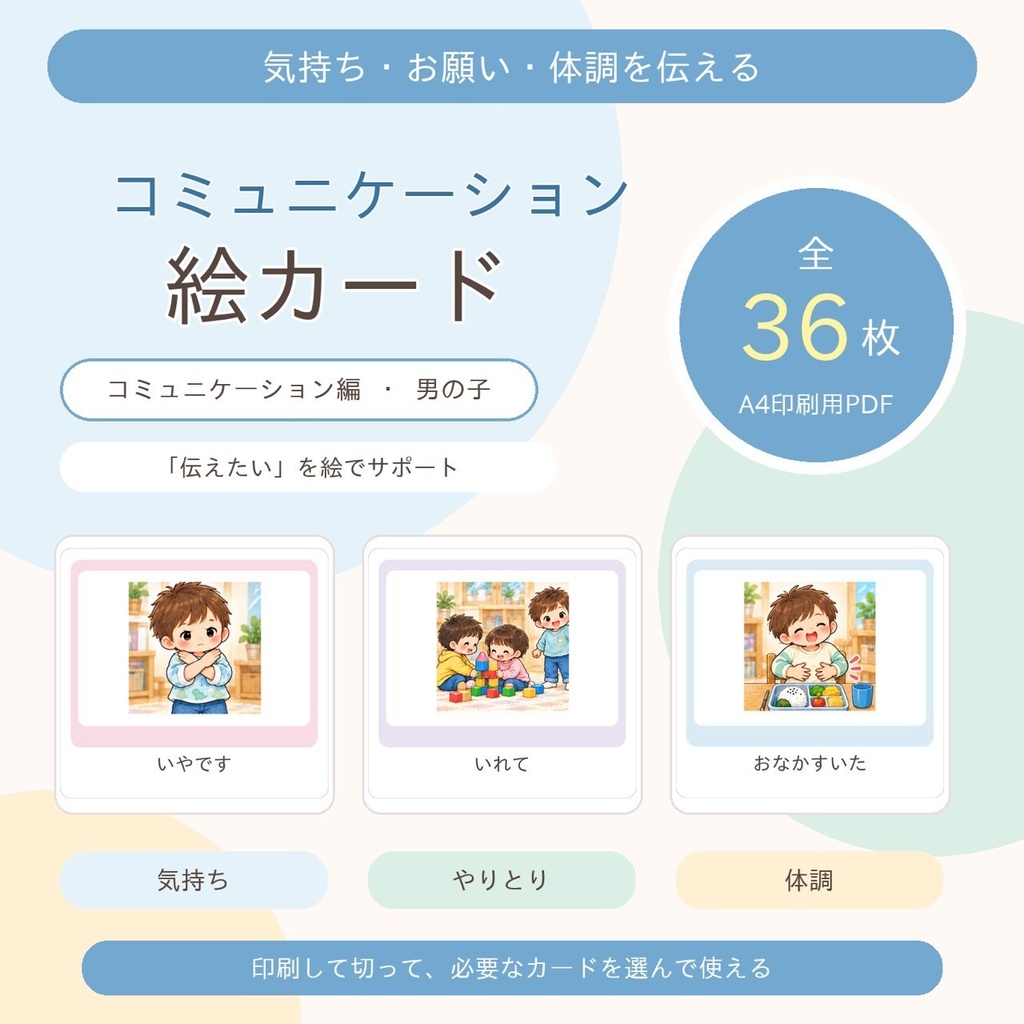 生活習慣絵カード コミュニケーション編 男の子