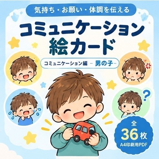 生活習慣絵カード コミュニケーション編 男の子