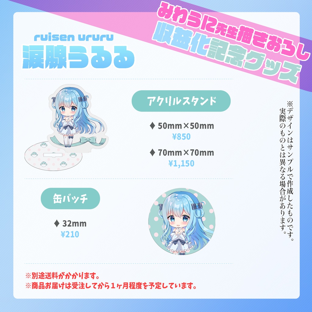 《販売終了》収益化記念グッズ【みわうに先生描きおろし】