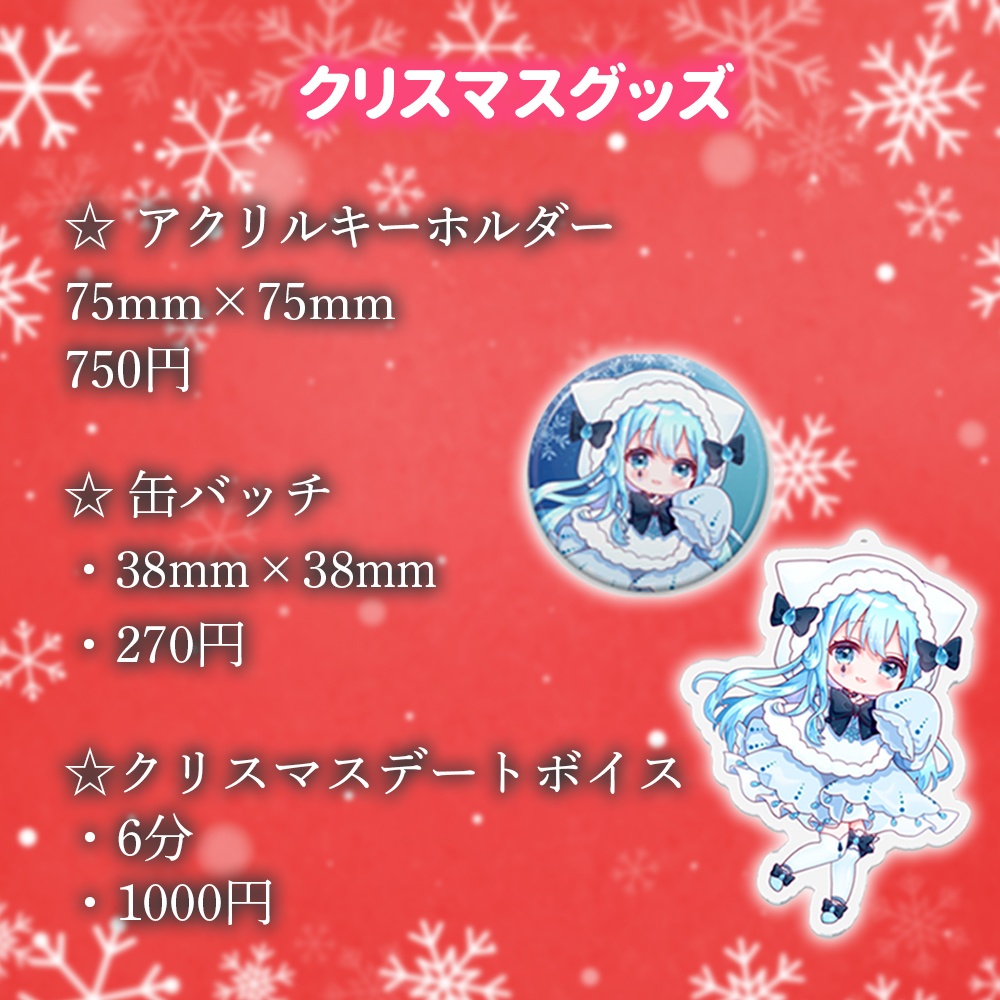 《販売終了》涙腺うるる クリスマスグッズ&ボイス 2022