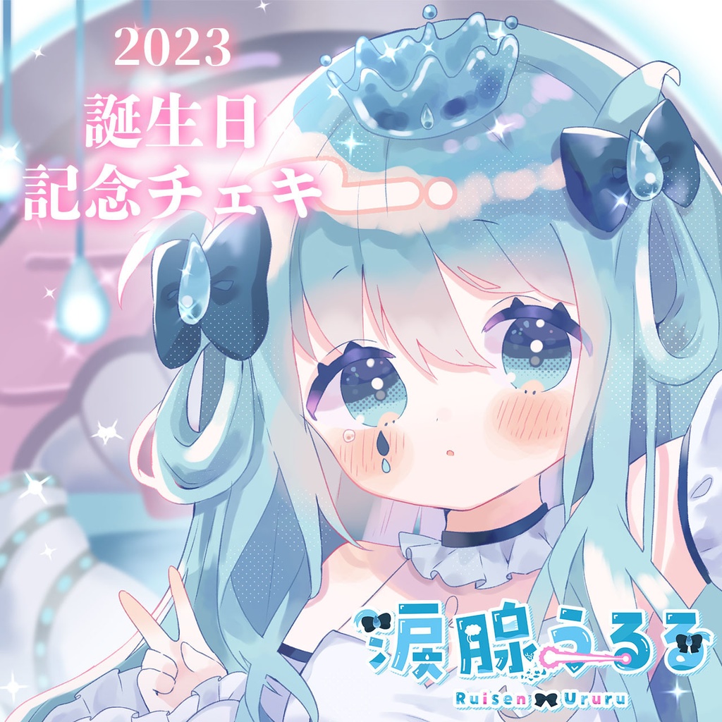 【販売終了】涙腺うるる お誕生日限定チェキ