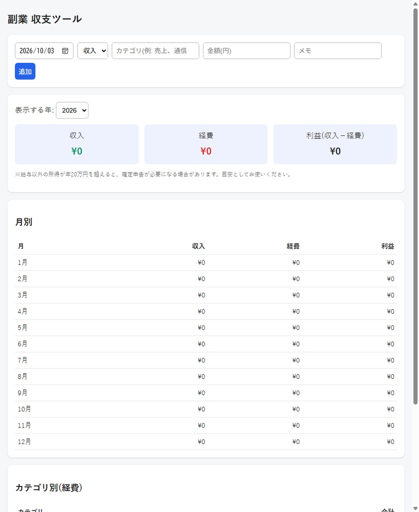 【無料】副業の収支管理ツール お試し版(10件まで)