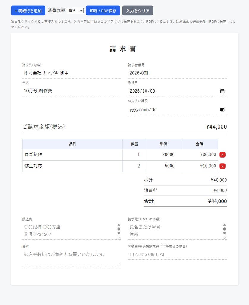 インストール不要!ブラウザで作れる請求書ツール(PDF保存OK・フリーランス/副業向け