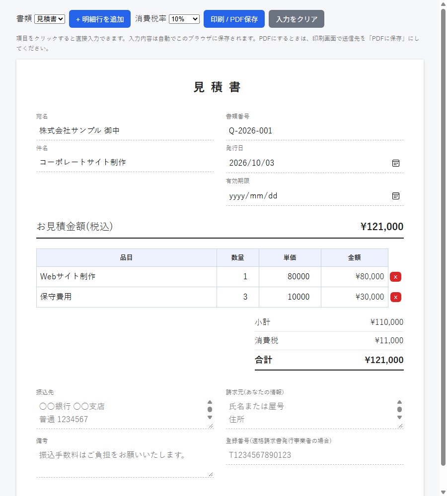 インストール不要!ブラウザで作れる見積書・納品書ツール(PDF保存OK・フリーランス/副業向け)