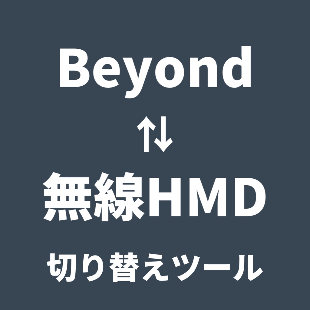 【無料】Beyond ↔ 無線HMD 切り替えツール