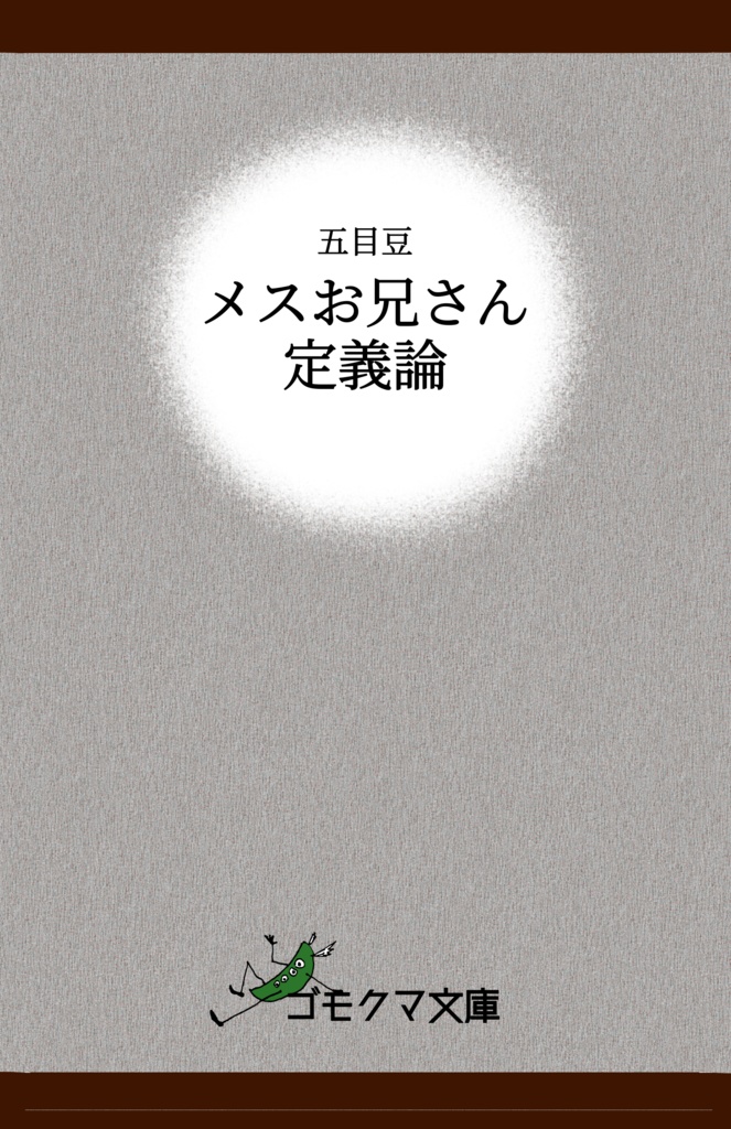 メスお兄さん定義論（電子版）
