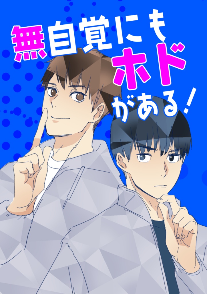 無自覚にもホドがある!