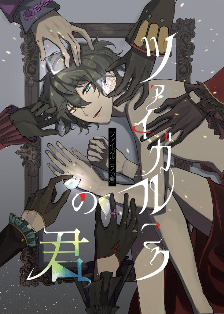 ツァイガルニクの君