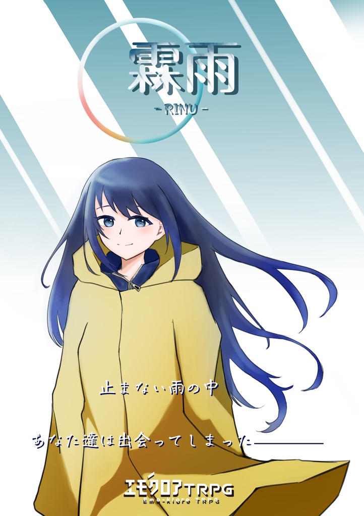 エモクロアTRPG霖雨 (仮)