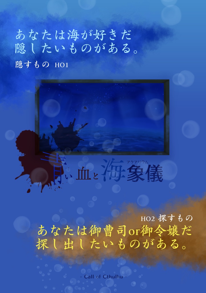 新クトゥルフ神話TRPG 青い血と海象儀 (準備中)