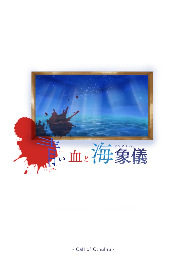 新クトゥルフ神話TRPG 青い血と海象儀 (準備中)