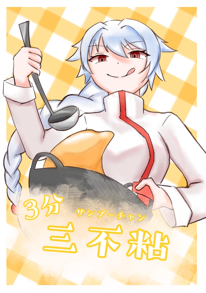 3 分 三不粘!〜三不粘製作 RTA~
