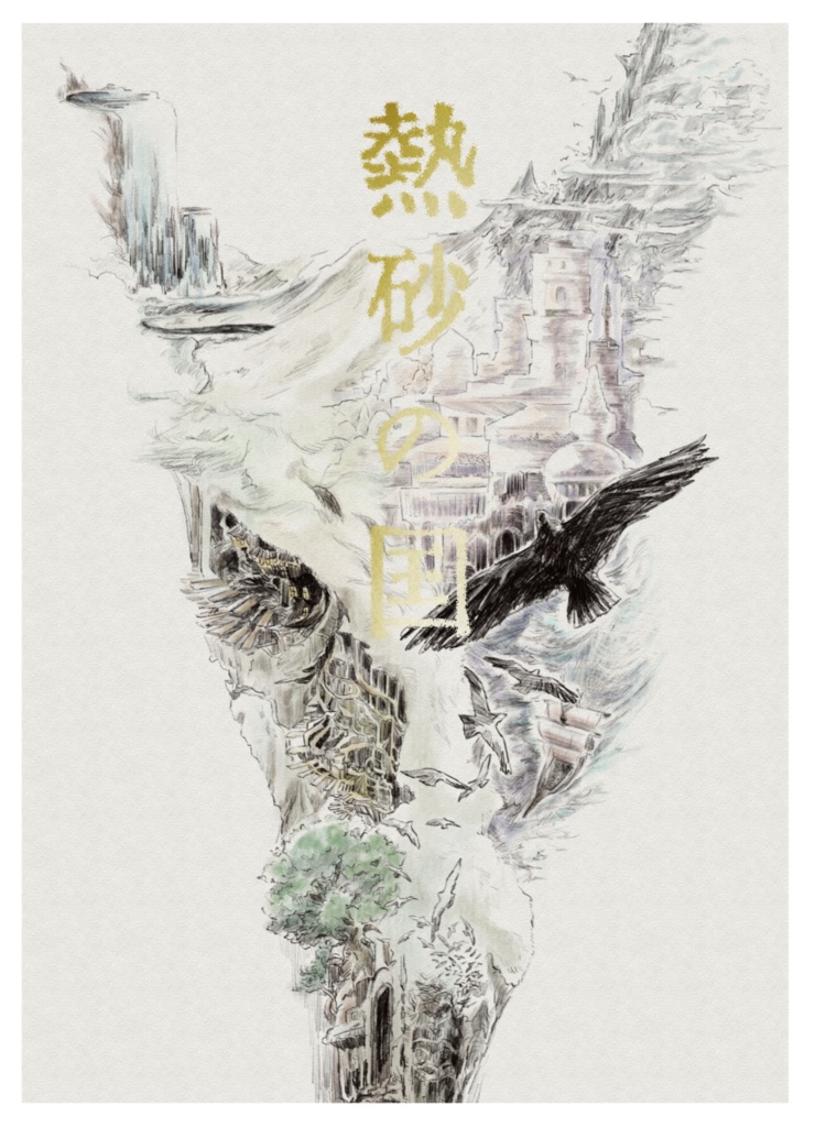 【熱砂の国】小説(世界観共有企画参加作品)