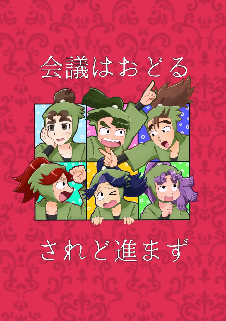 会議はおどる　されど進まず