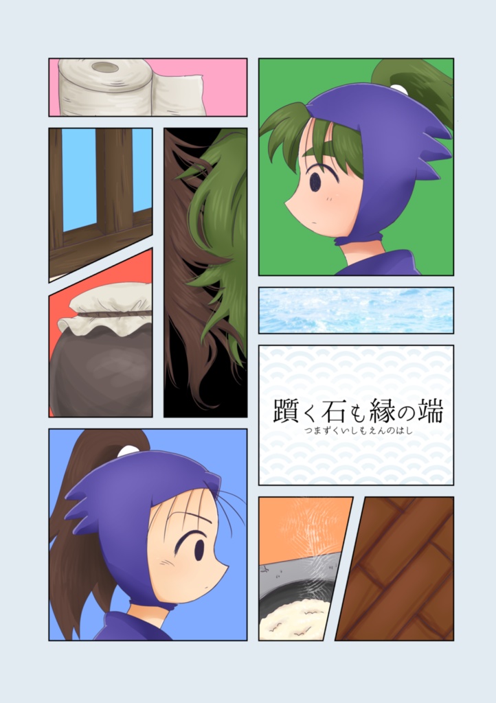 躓く石も縁の端