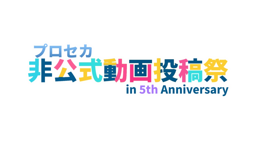 プロセカ非公式動画投稿祭 in 5th Anniversery 専用ロゴ