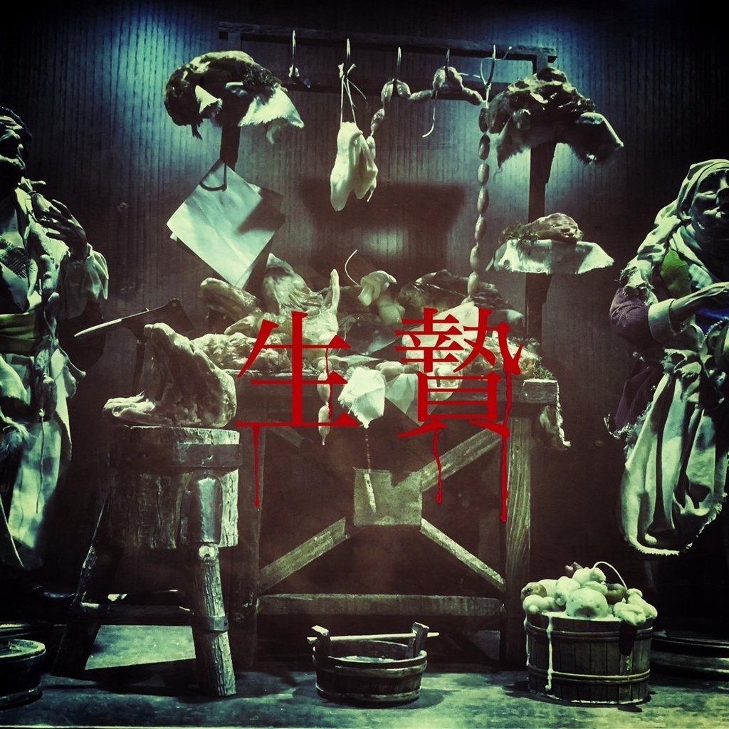『生贄』