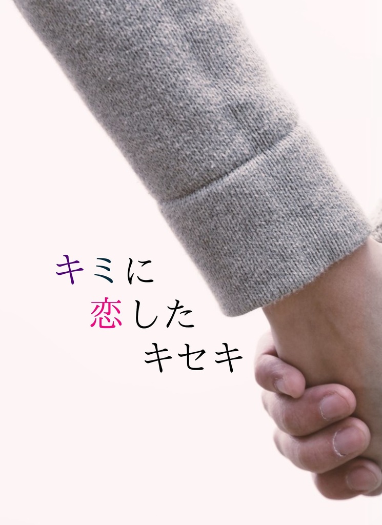 キミに恋したキセキ
