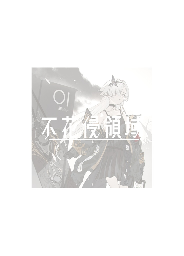 不花侵領域