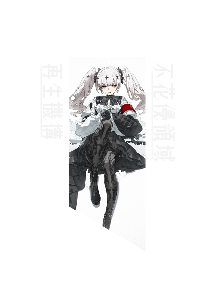 不花侵領域-再生機構-