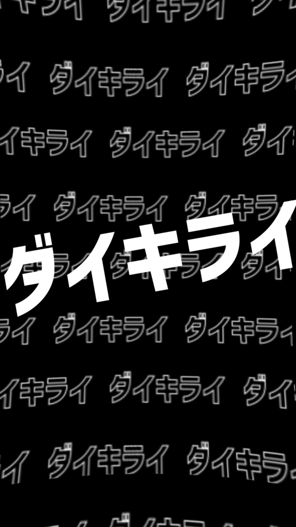 【歌詞素材】ダイダイダイダイダイキライ/ Amala