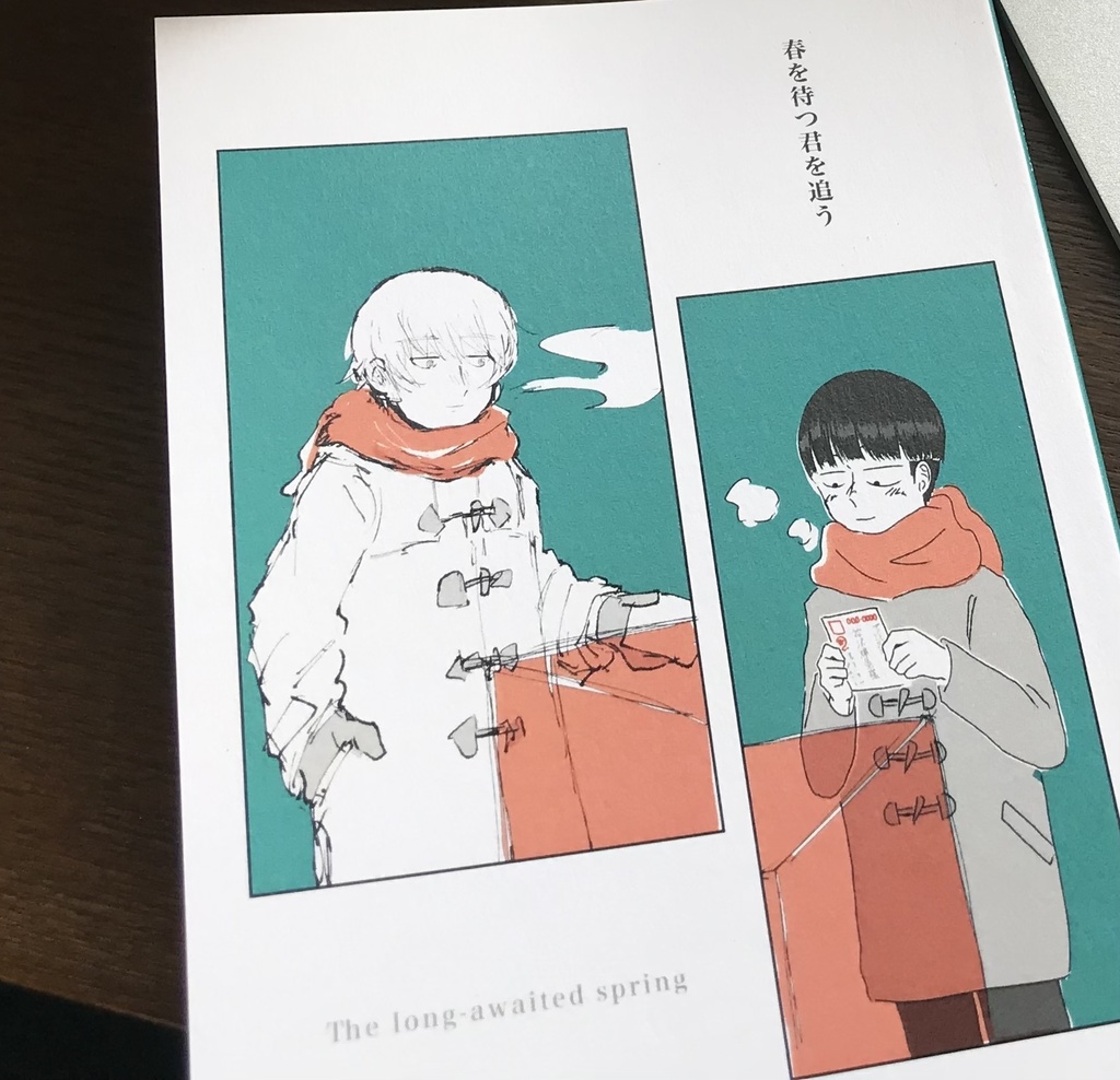 春を待つ君を追う【テルモブ合同誌】