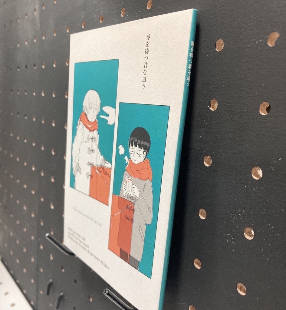 春を待つ君を追う【テルモブ合同誌】