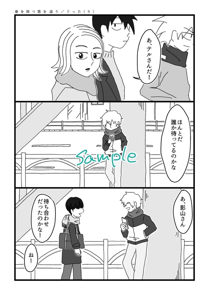 春を待つ君を追う【テルモブ合同誌】