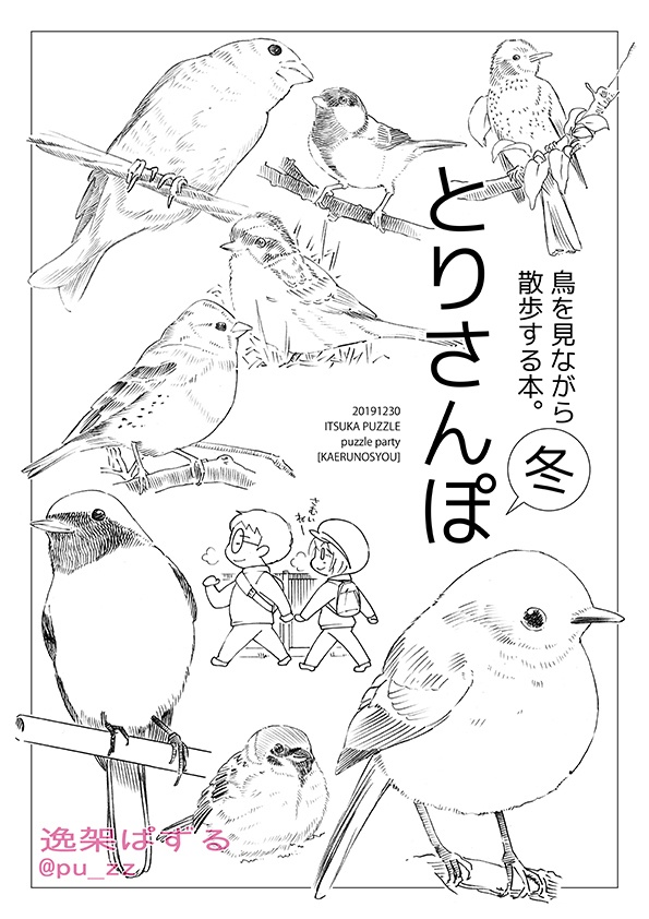 【蛙ノ庄にて受付中】とりさんぽ冬（鳥を見ながら散歩する本）＜期間限定＞