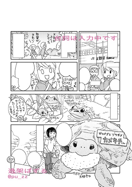 「上野動物園にいきました」こぼれ話<期間限定>