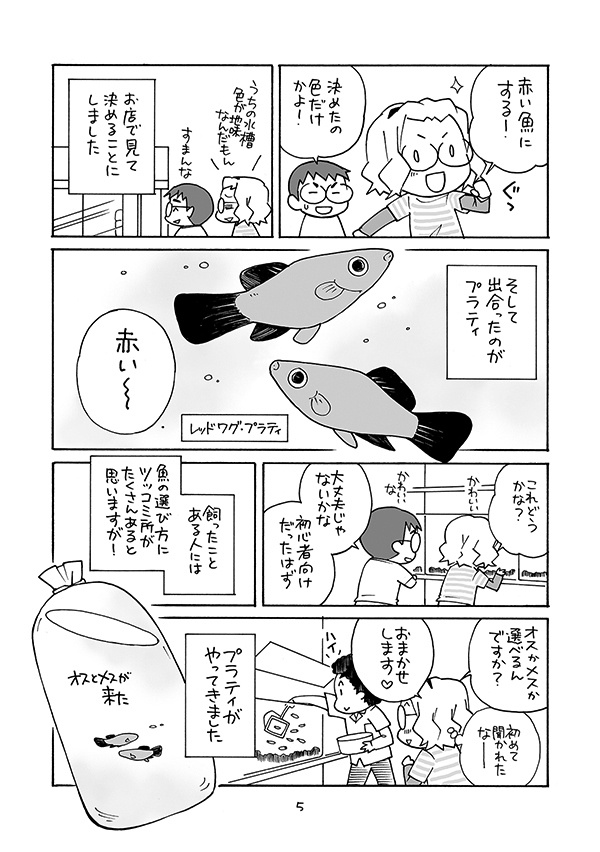 【完売】おさかなまんが-プラティを飼いました-