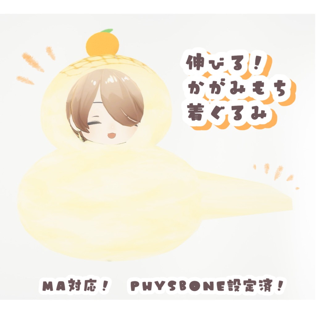 もちもち伸びる!かがみもち着ぐるみ