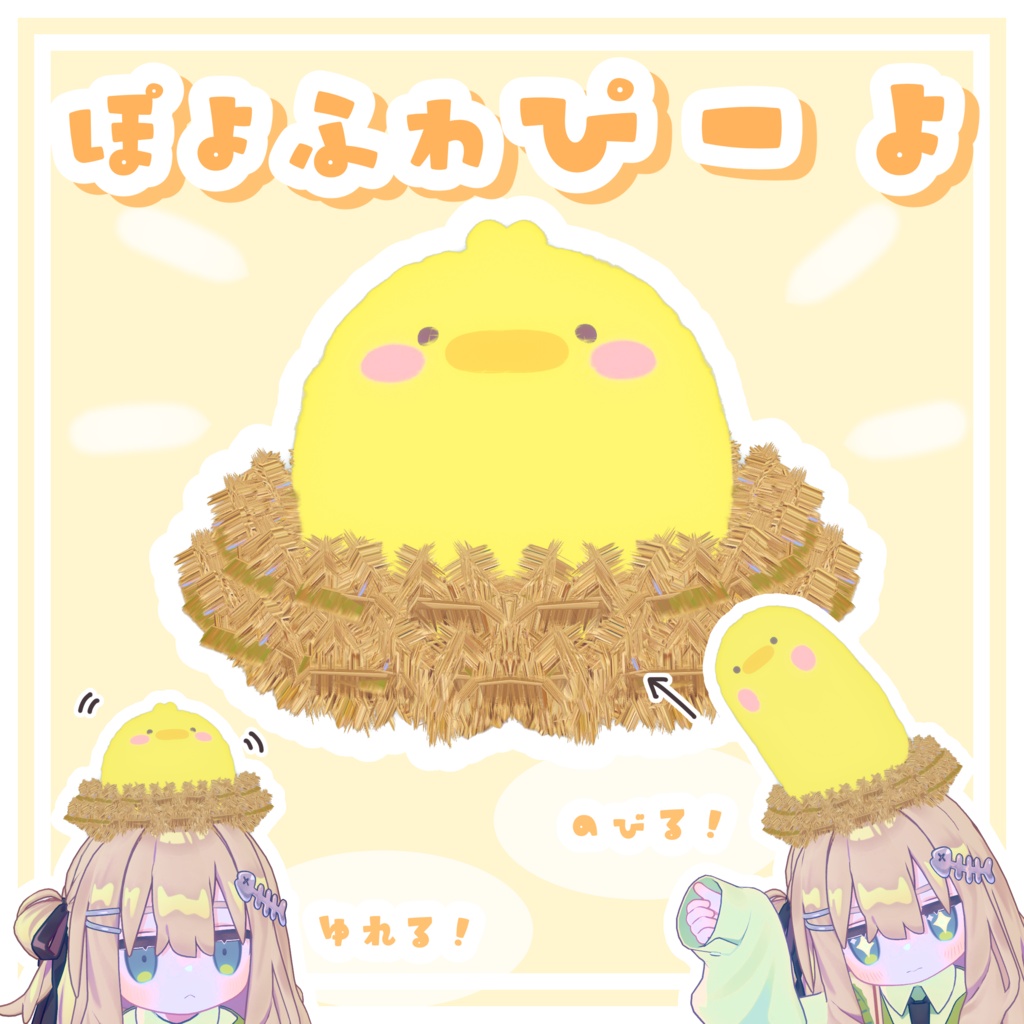 ゆれる!のびる!ぽよふわぴーょ