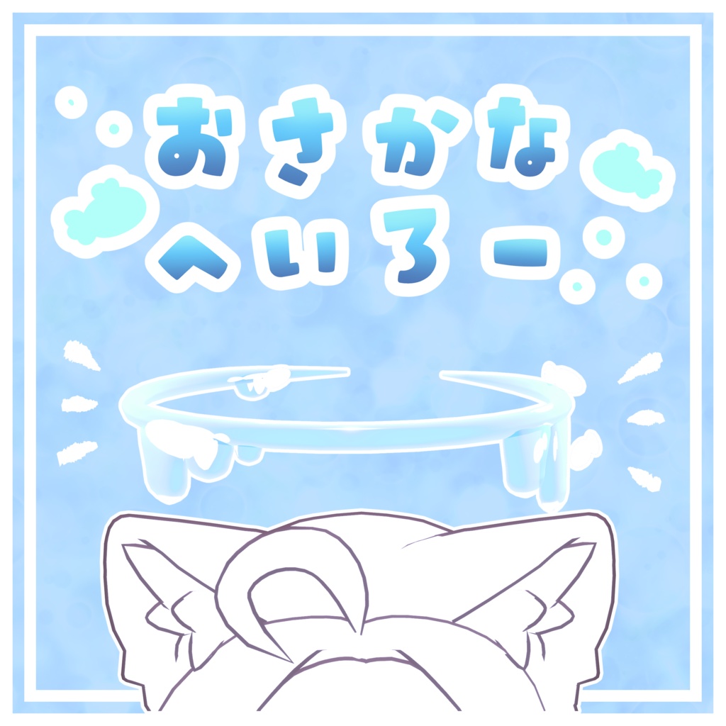 おさかなへいろー🐟