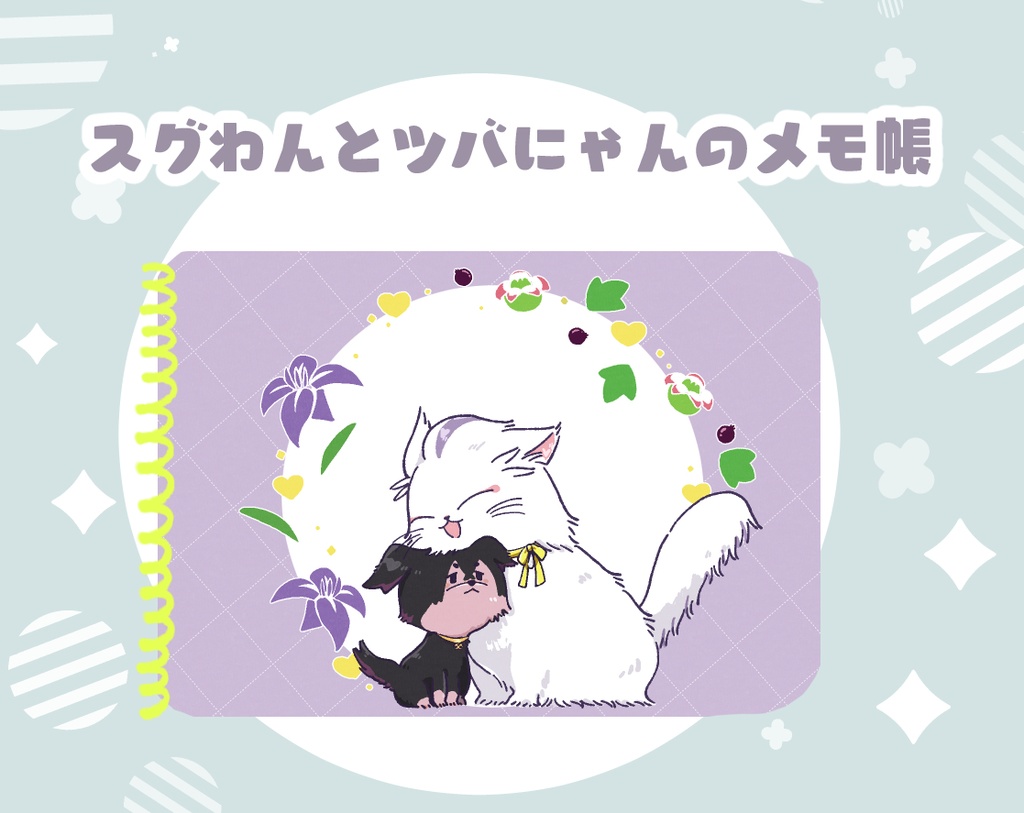 スグわんとツバにゃんのメモ帳
