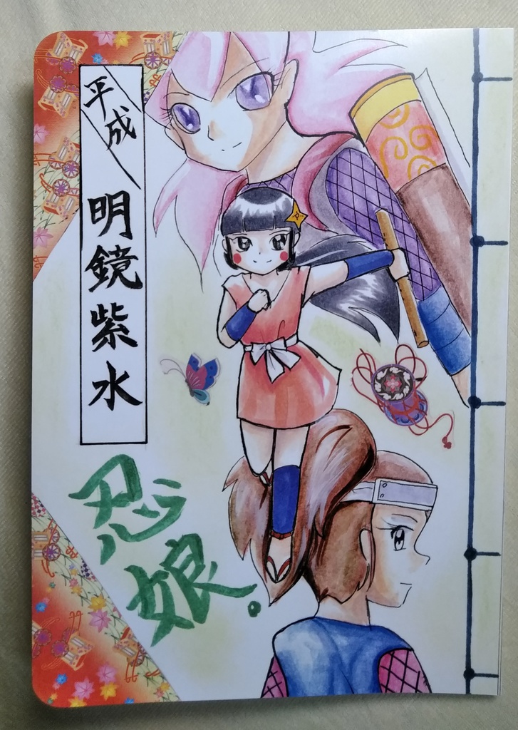 平成明鏡紫水・忍娘。