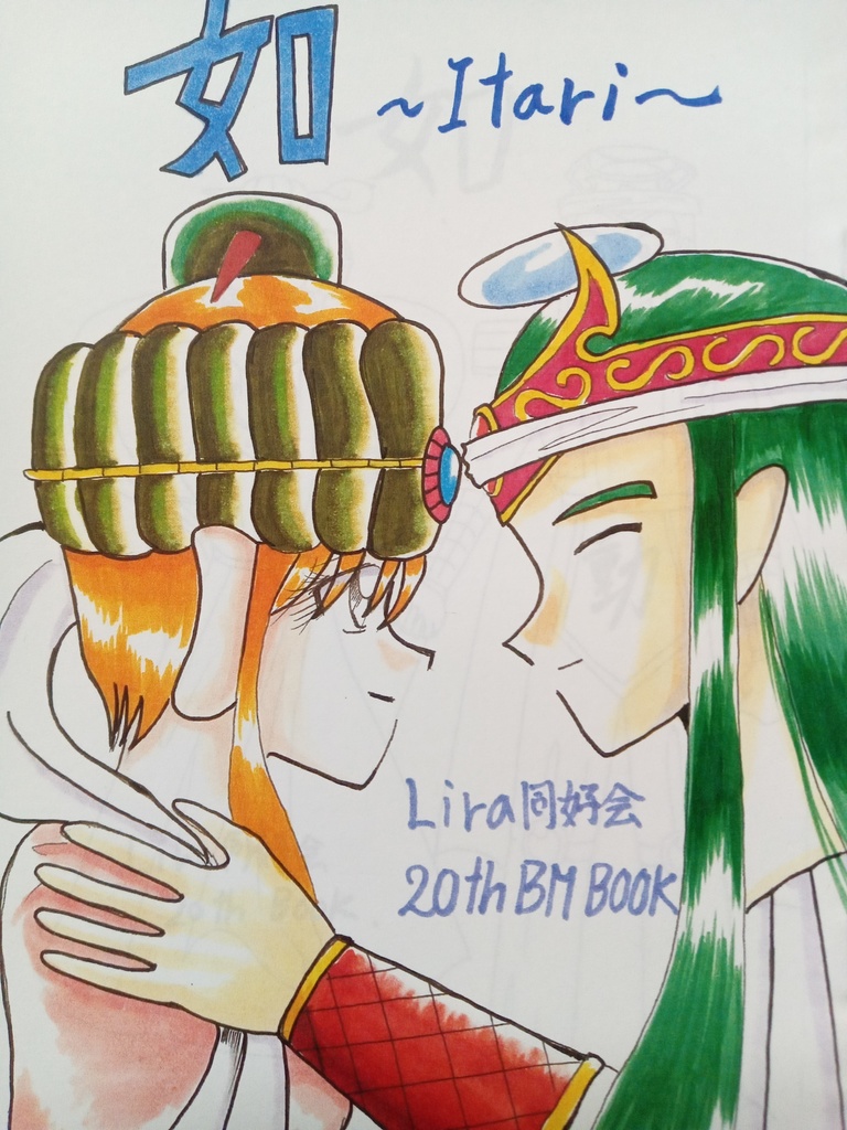 如〜ITARI〜