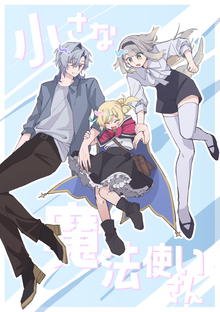 小さな魔法使いさん