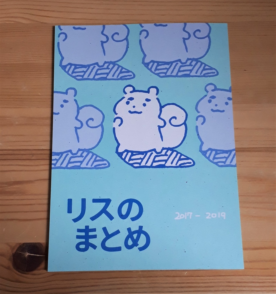 リスのまとめ