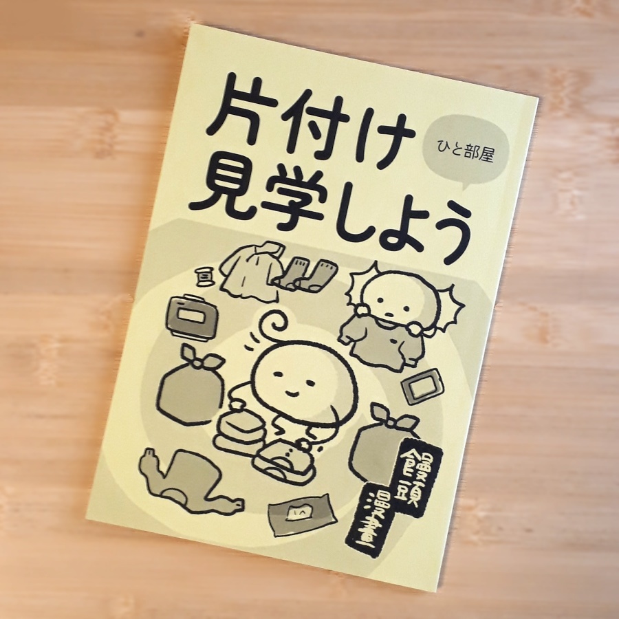 片付けひと部屋見学しよう