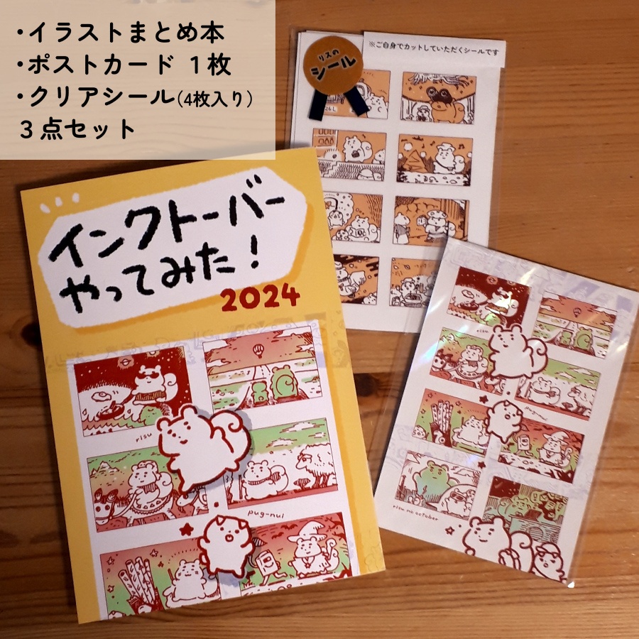 【新刊セット】インクトーバーやってみた！2024