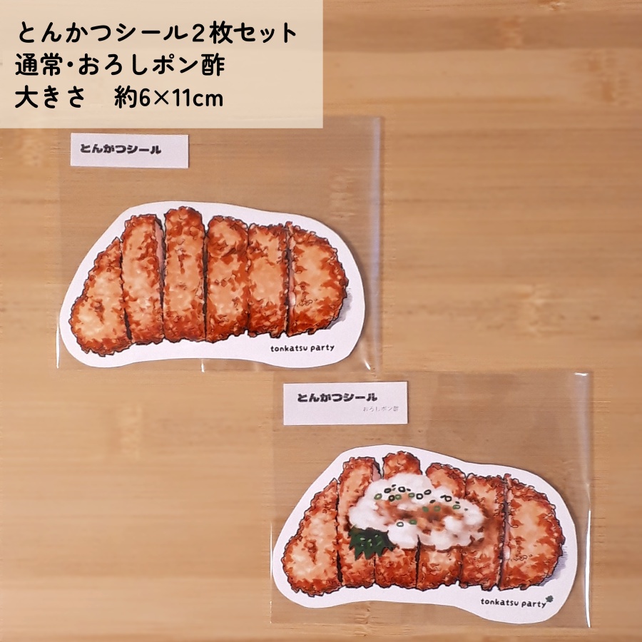 とんかつシール２枚セット