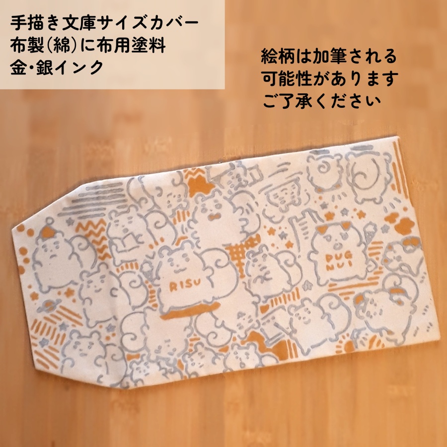 【アウトレット】手描きリスの布ブックカバー（文庫サイズ）