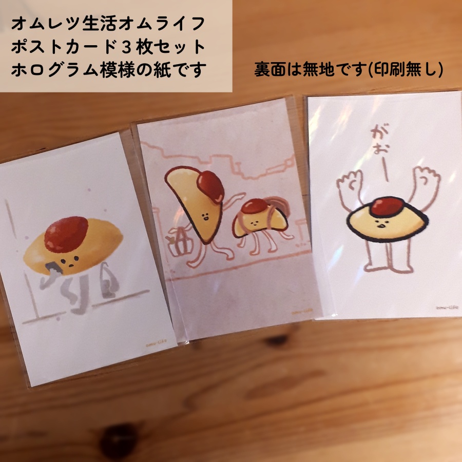 オムレツポストカード　３枚セット