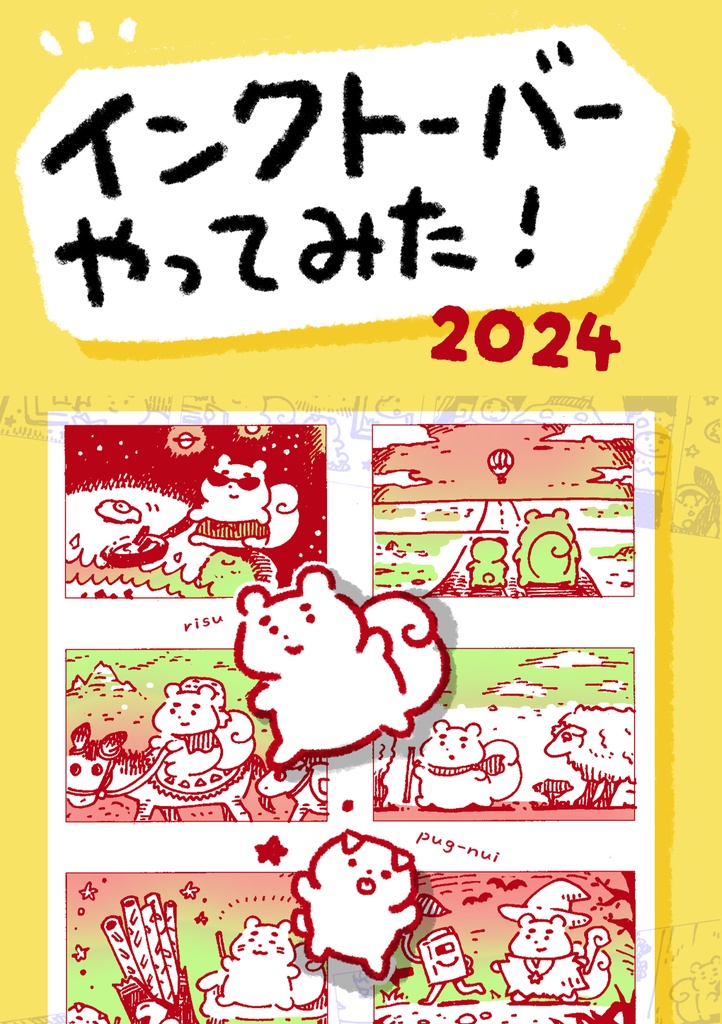 【PDF】インクトーバーやってみた！2024