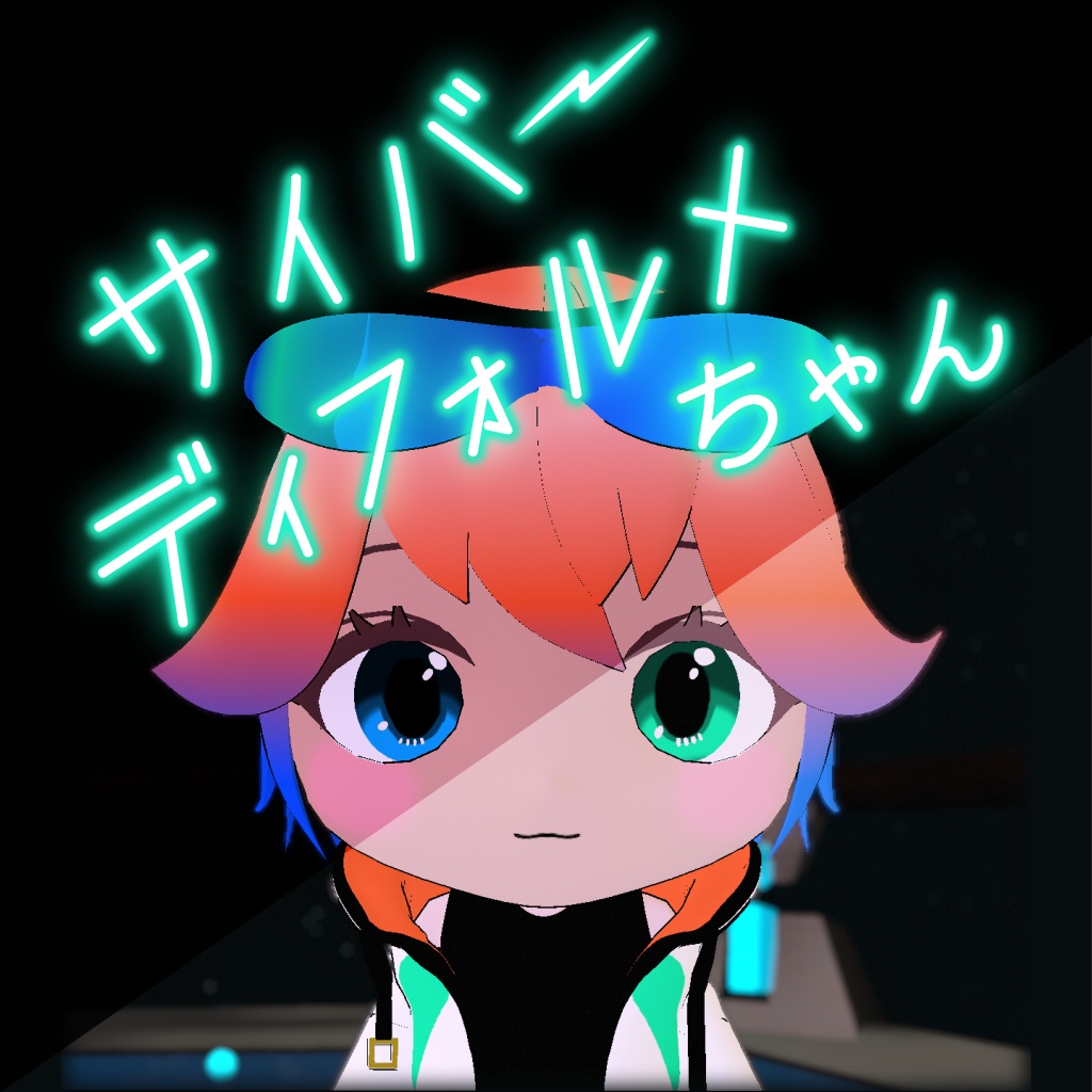 サイバーディフォルメちゃん／オリジナル3Dモデル