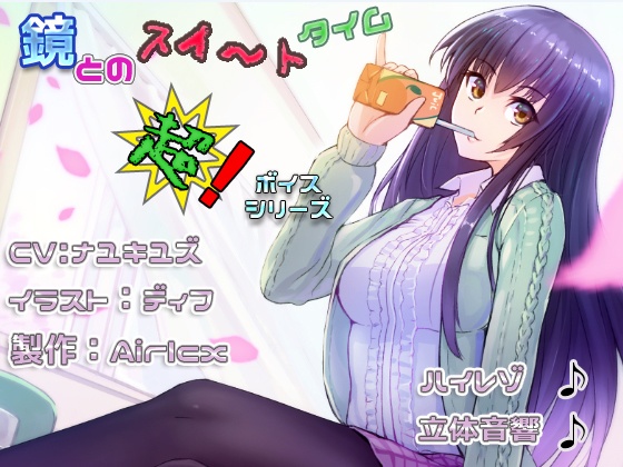 【耳癒しボイス】鏡とのスイ~トタイム(立体音響&ハイレゾ&耳かき&添い寝)