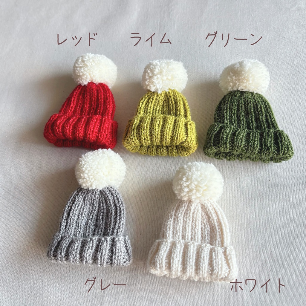 【10cmマスコットサイズ】ゴム編みニット帽
