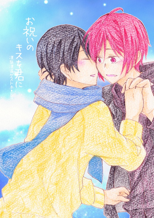 【凛遙】凛誕ゲスト本*お祝いのキスを君に