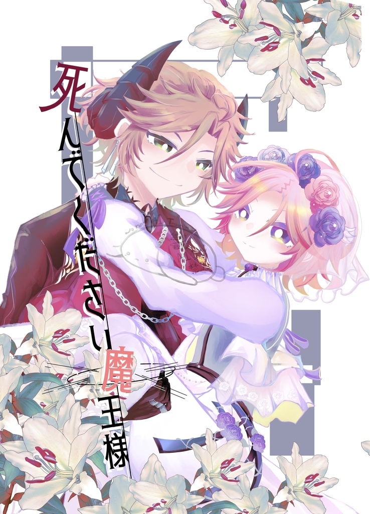 死んでください魔王様